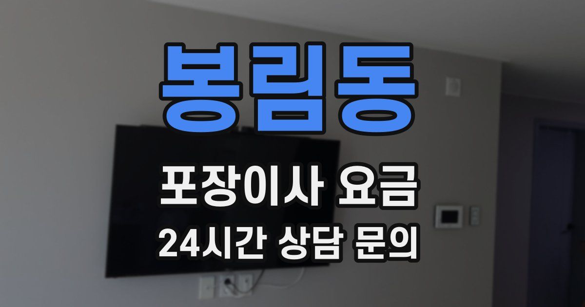 봉림동 포장이사 요금