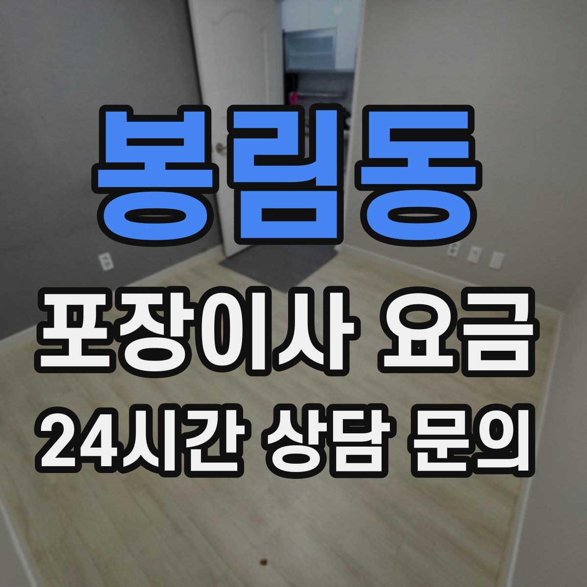 봉림동 포장이사 요금