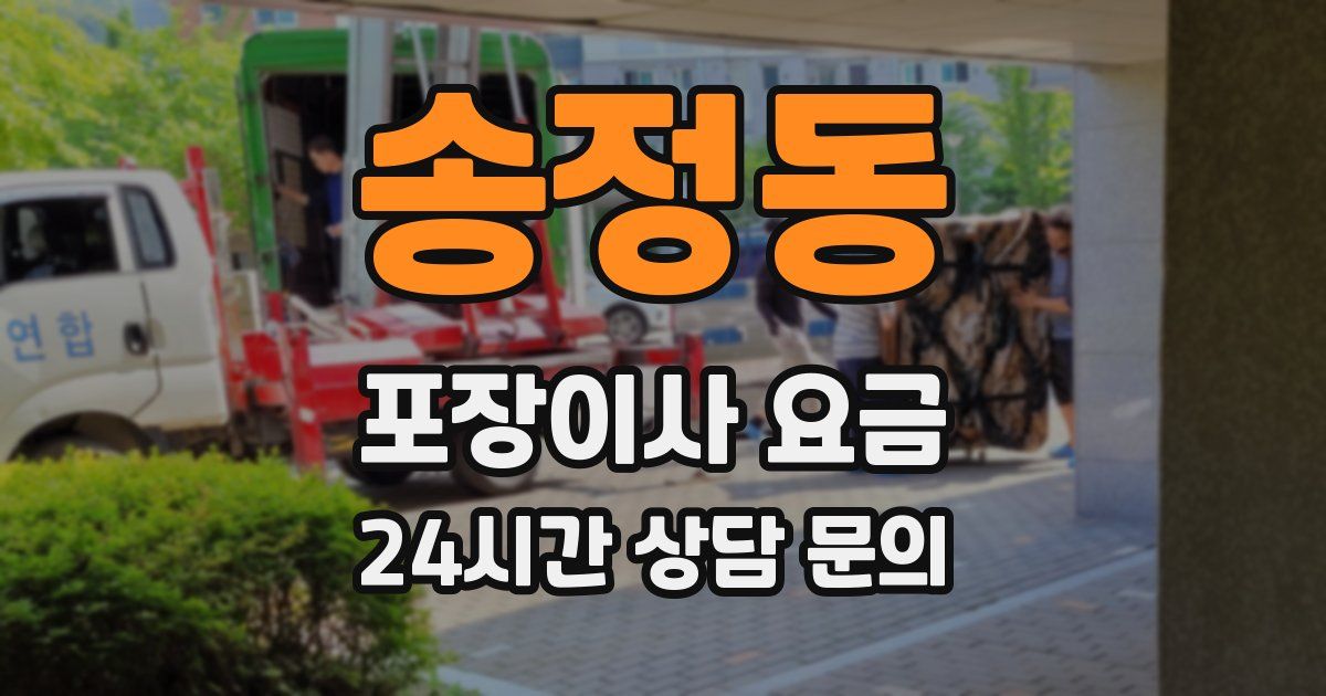 송정동 포장이사 요금