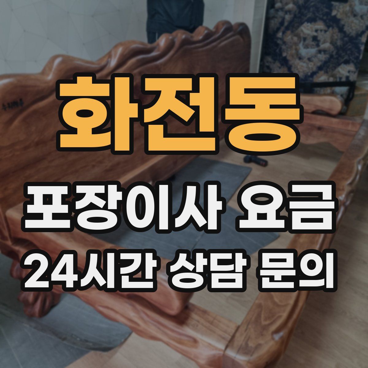 화전동 포장이사 요금