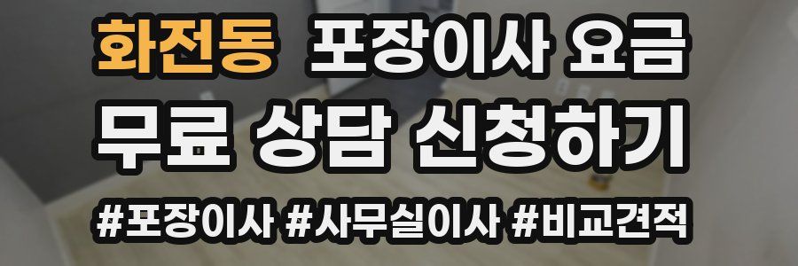 화전동 포장이사 요금