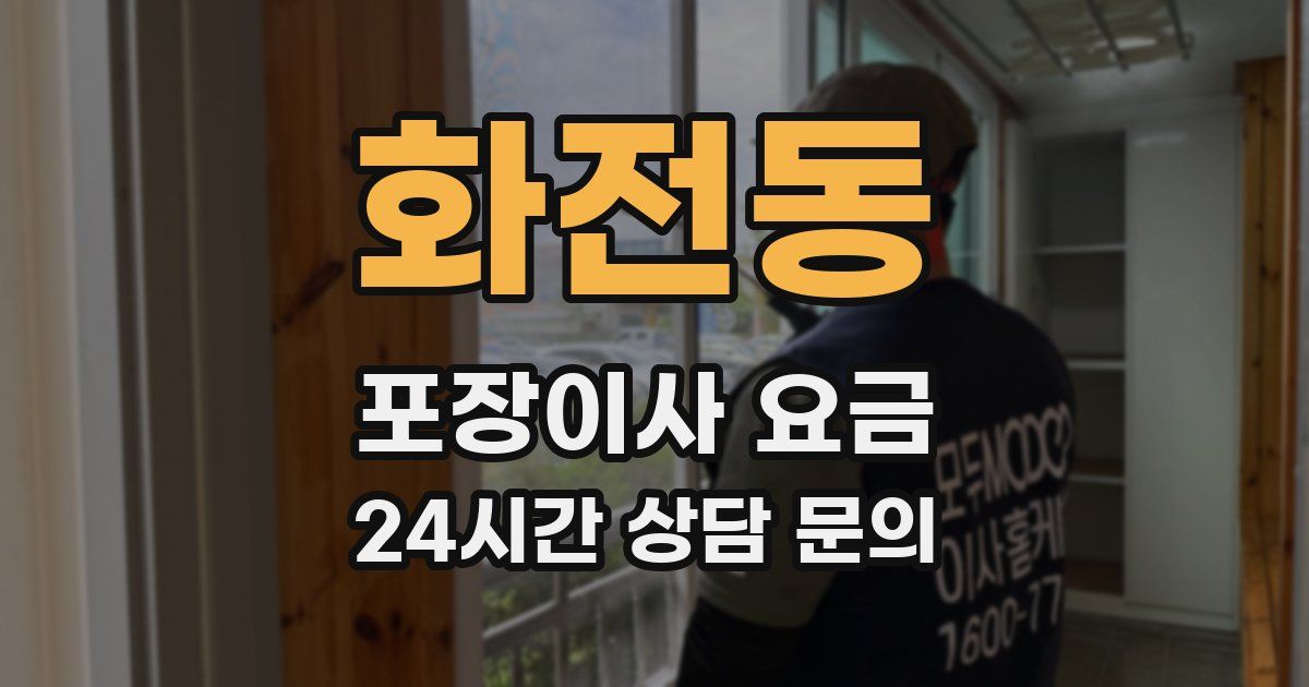 화전동 포장이사 요금