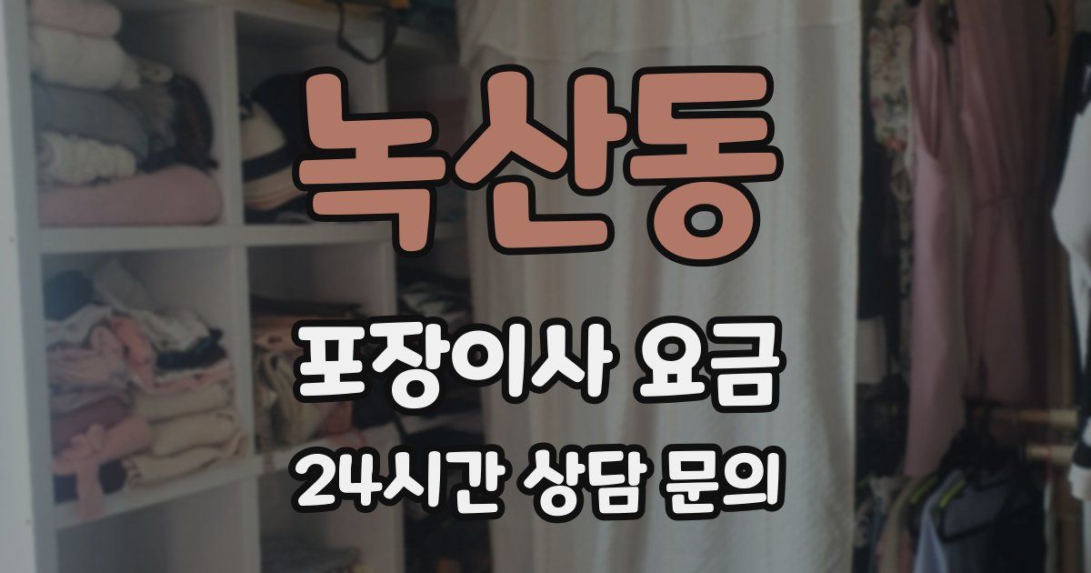 녹산동 포장이사 요금