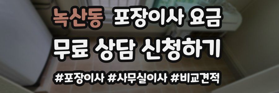 녹산동 포장이사 요금