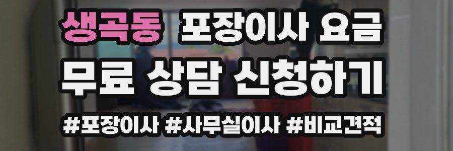 생곡동 포장이사 요금