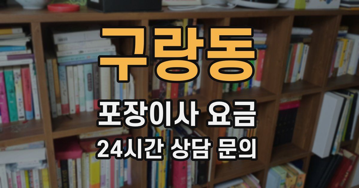 구랑동 포장이사 요금