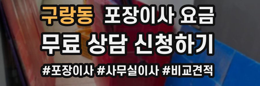구랑동 포장이사 요금
