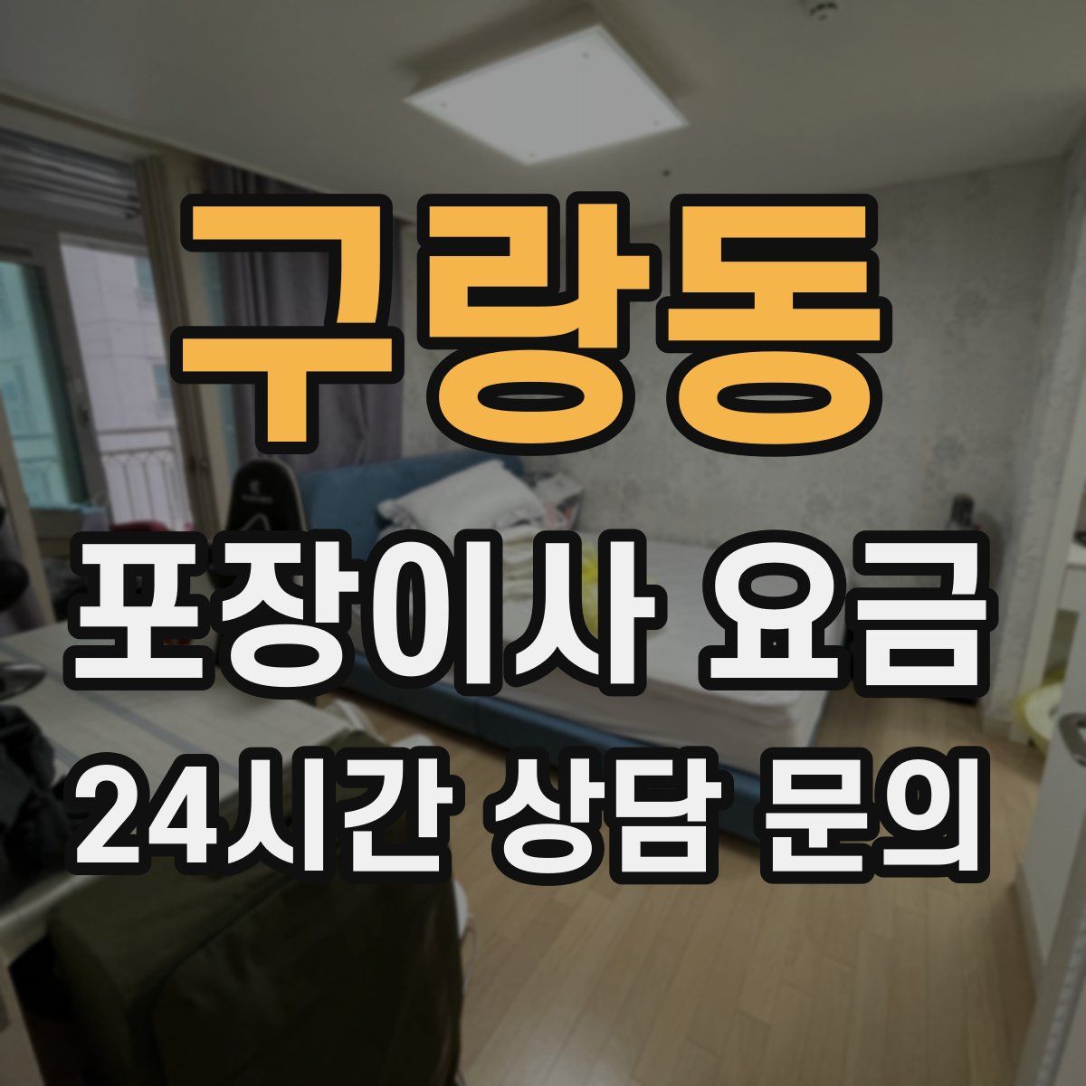 구랑동 포장이사 요금