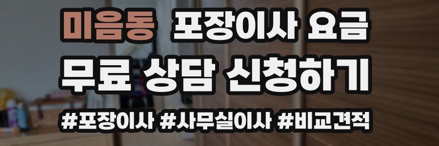 미음동 포장이사 요금