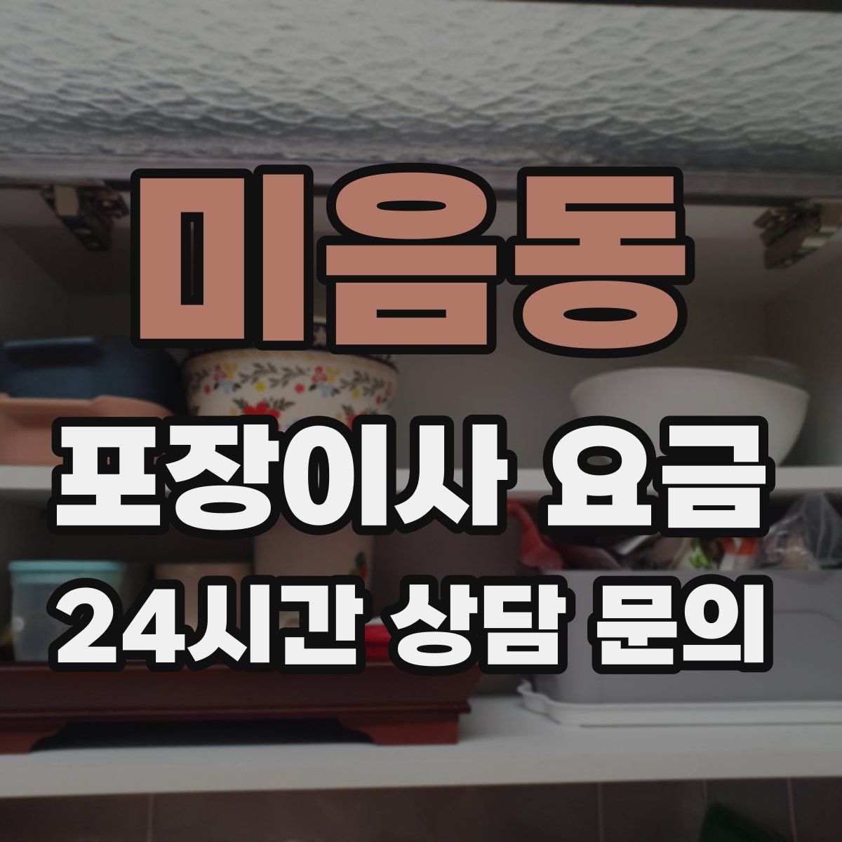 미음동 포장이사 요금
