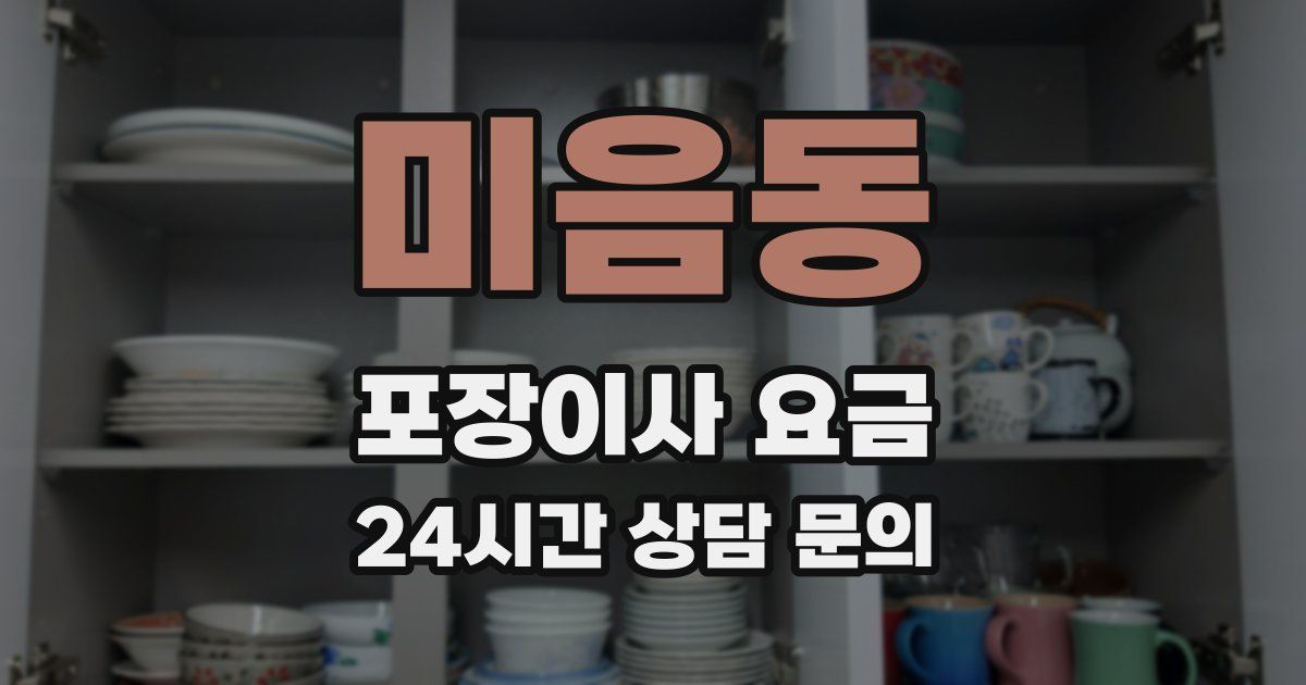 미음동 포장이사 요금