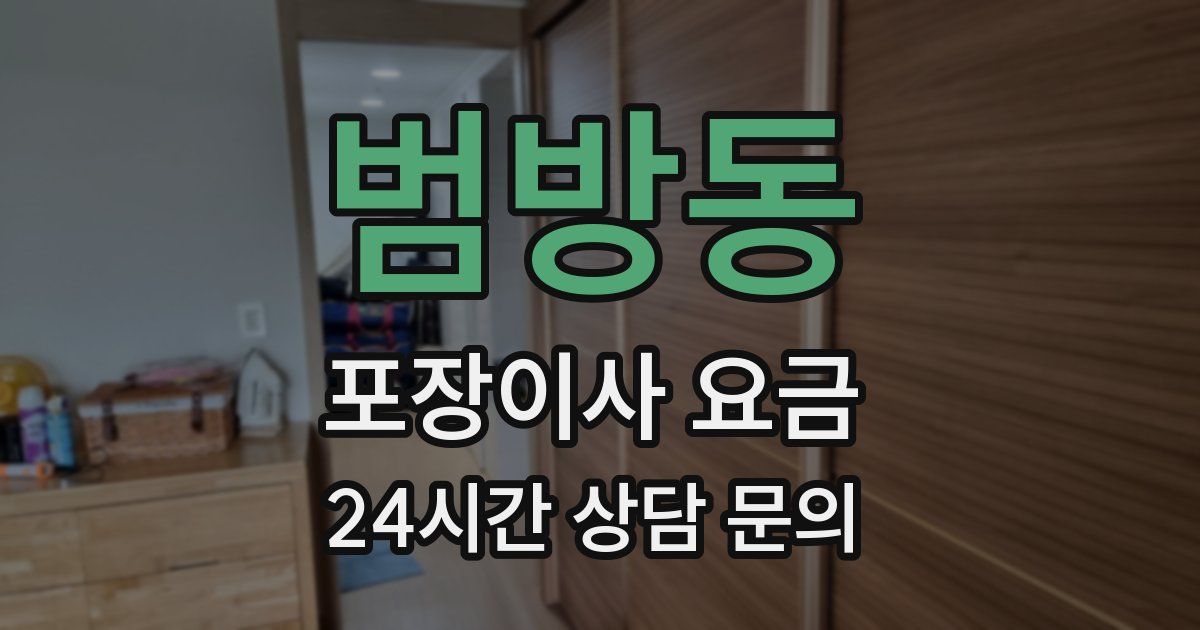 범방동 포장이사 요금