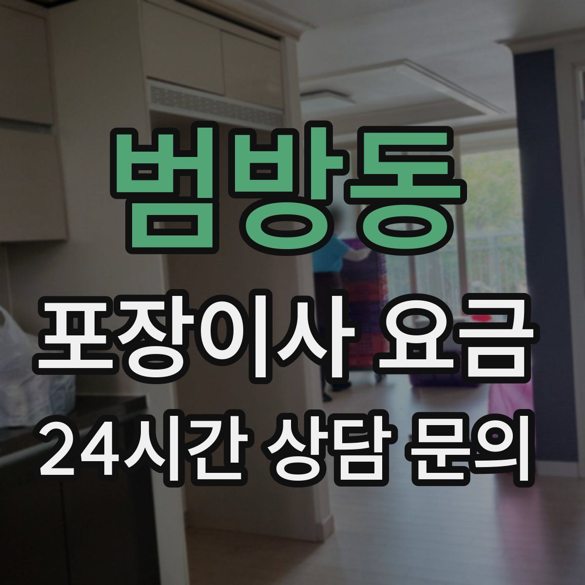 범방동 포장이사 요금