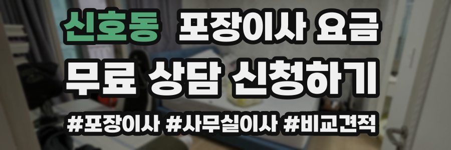 신호동 포장이사 요금