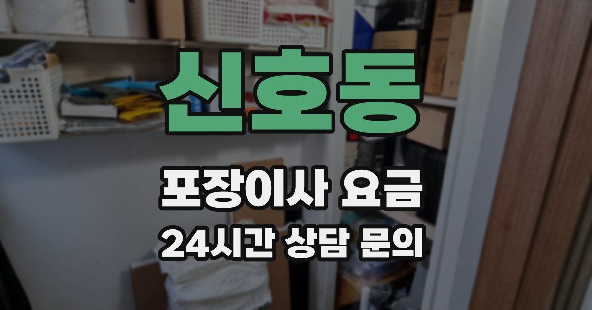 신호동 포장이사 요금