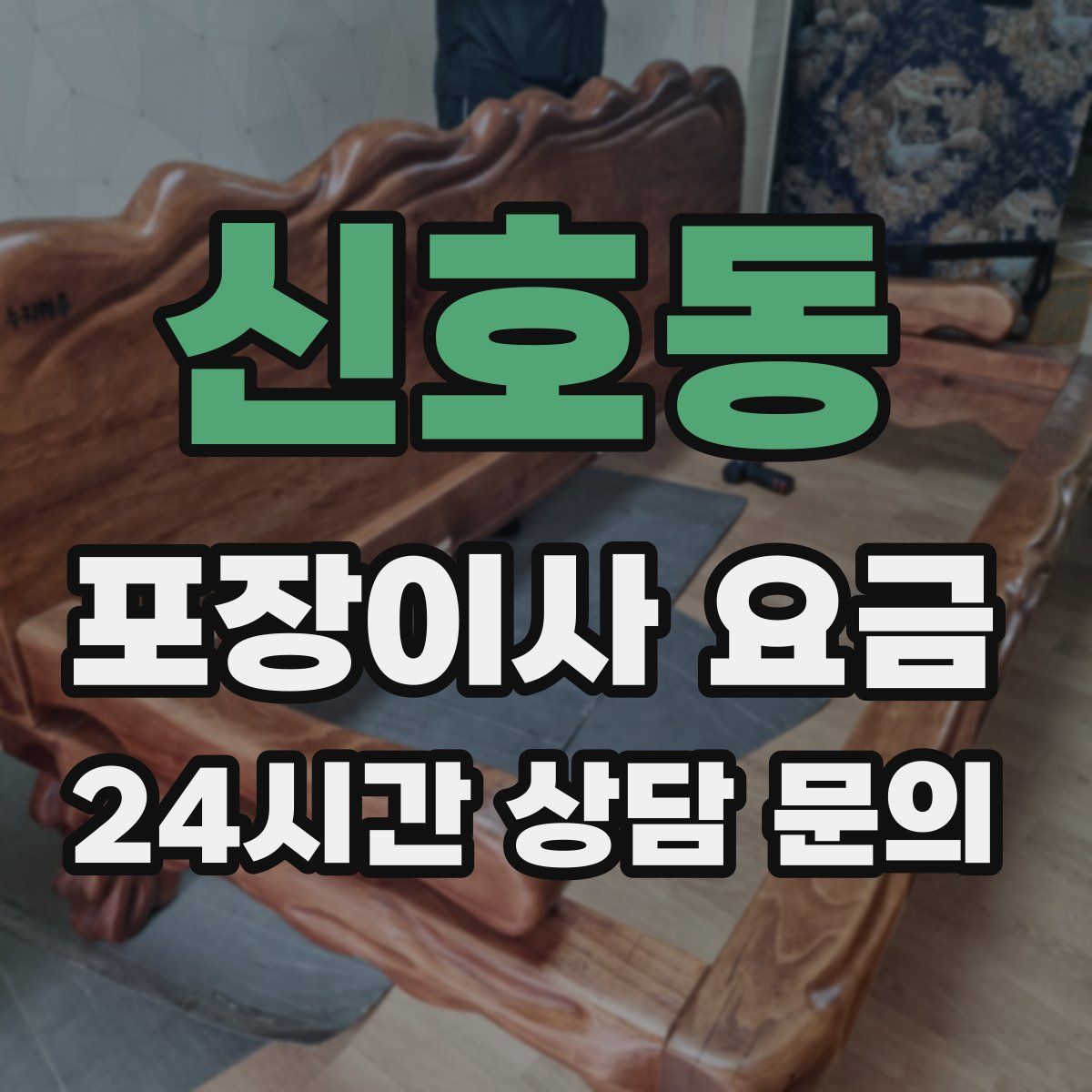 신호동 포장이사 요금