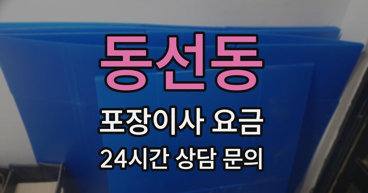 동선동 포장이사 요금