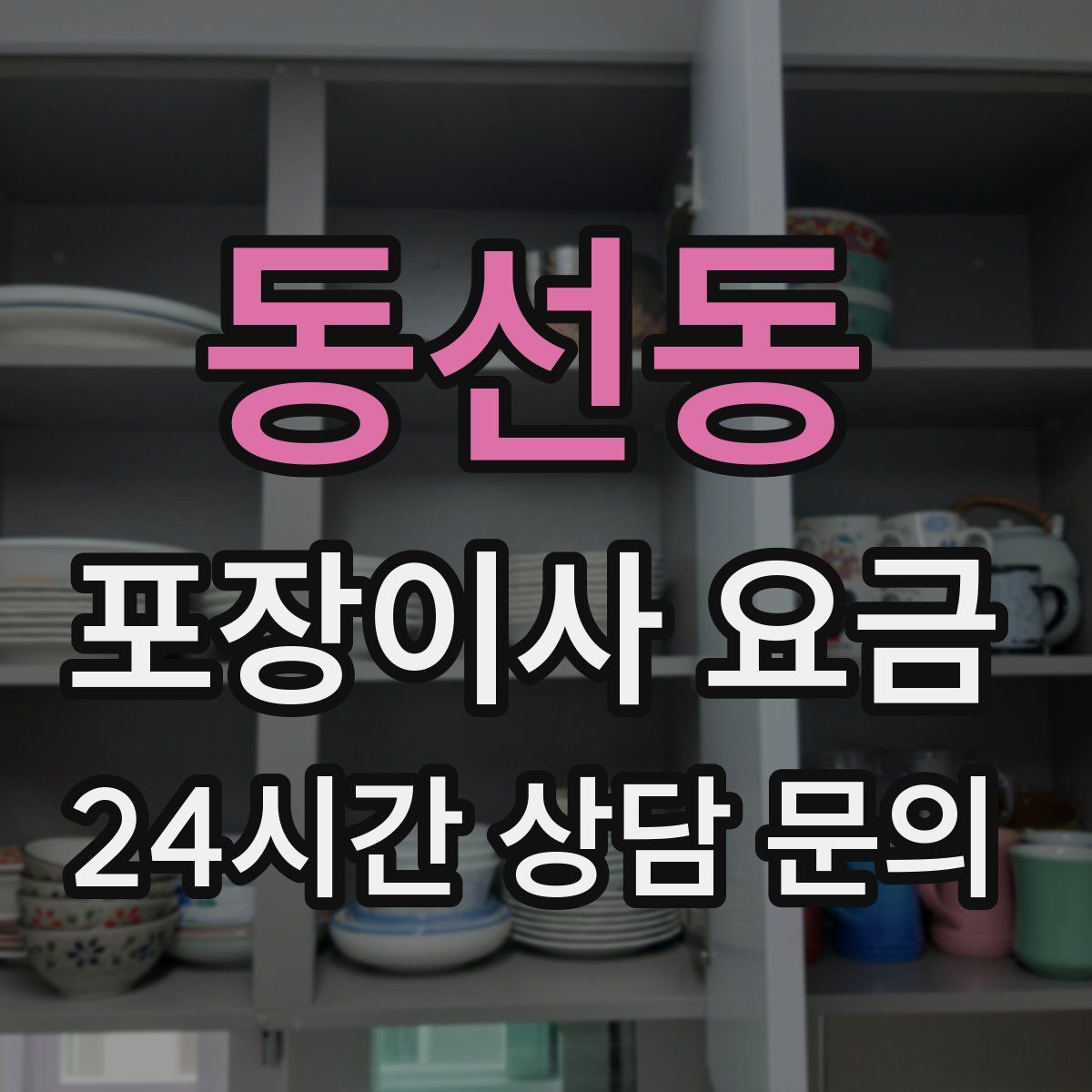 동선동 포장이사 요금