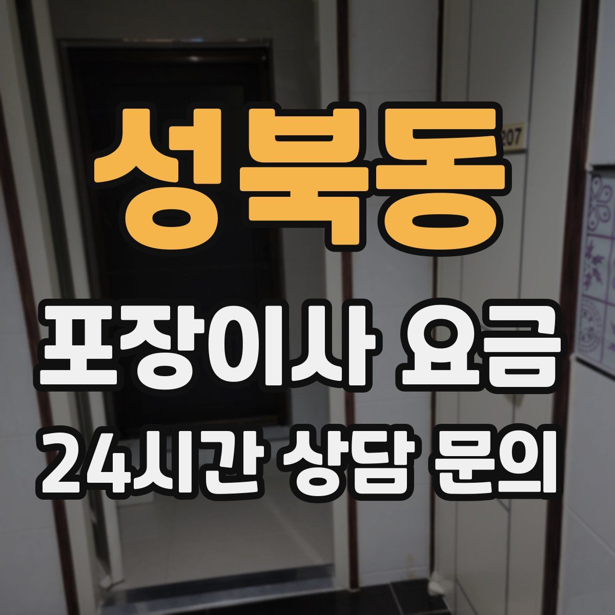 성북동 포장이사 요금