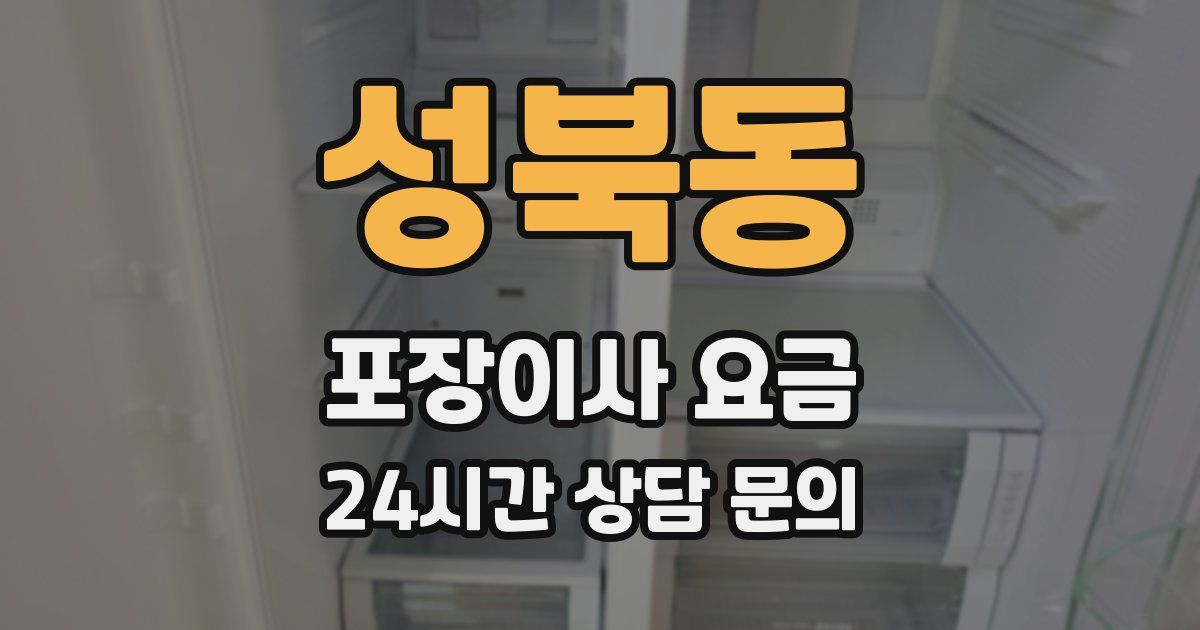 성북동 포장이사 요금