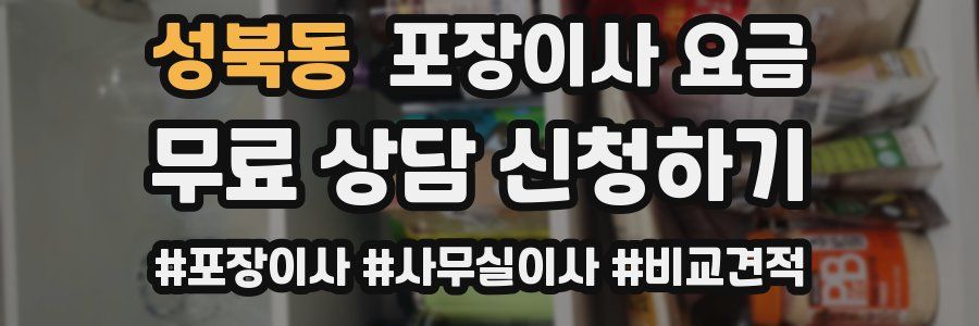 성북동 포장이사 요금