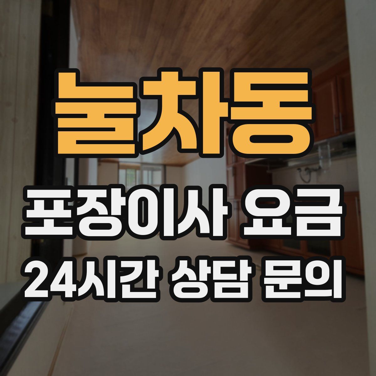 눌차동 포장이사 요금