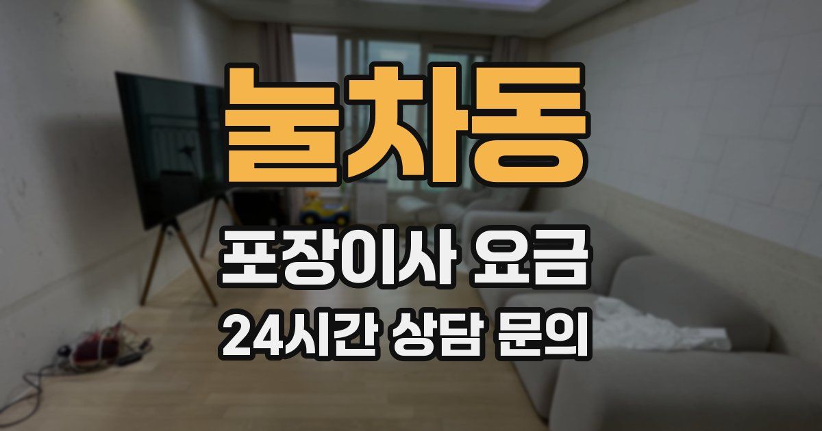 눌차동 포장이사 요금