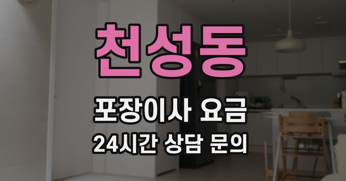 천성동 포장이사 요금