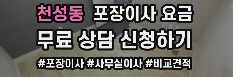 천성동 포장이사 요금
