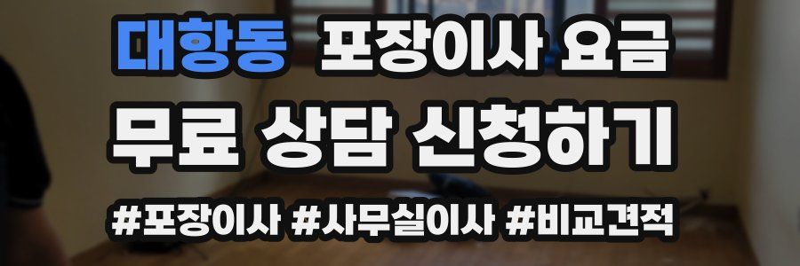 대항동 포장이사 요금