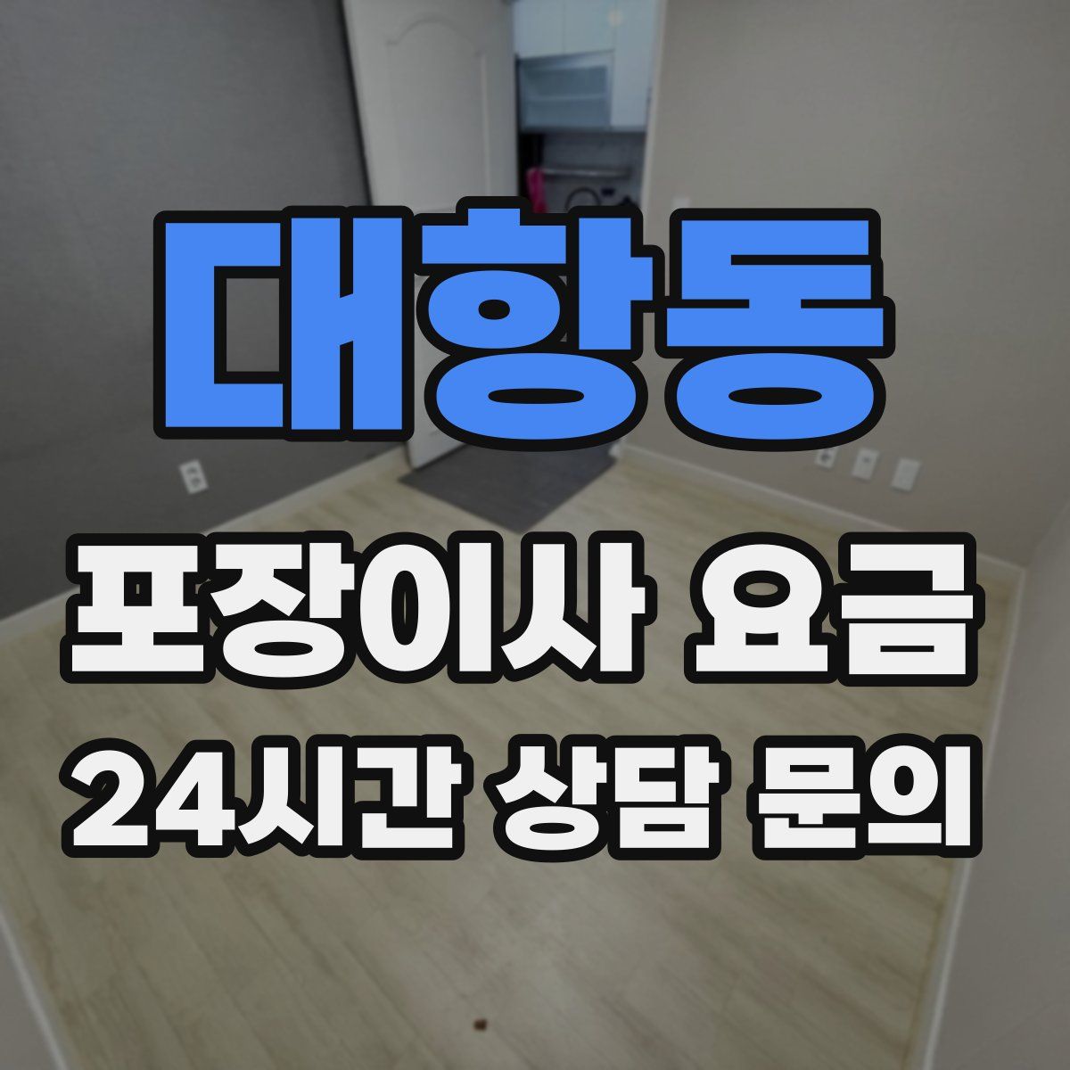 대항동 포장이사 요금