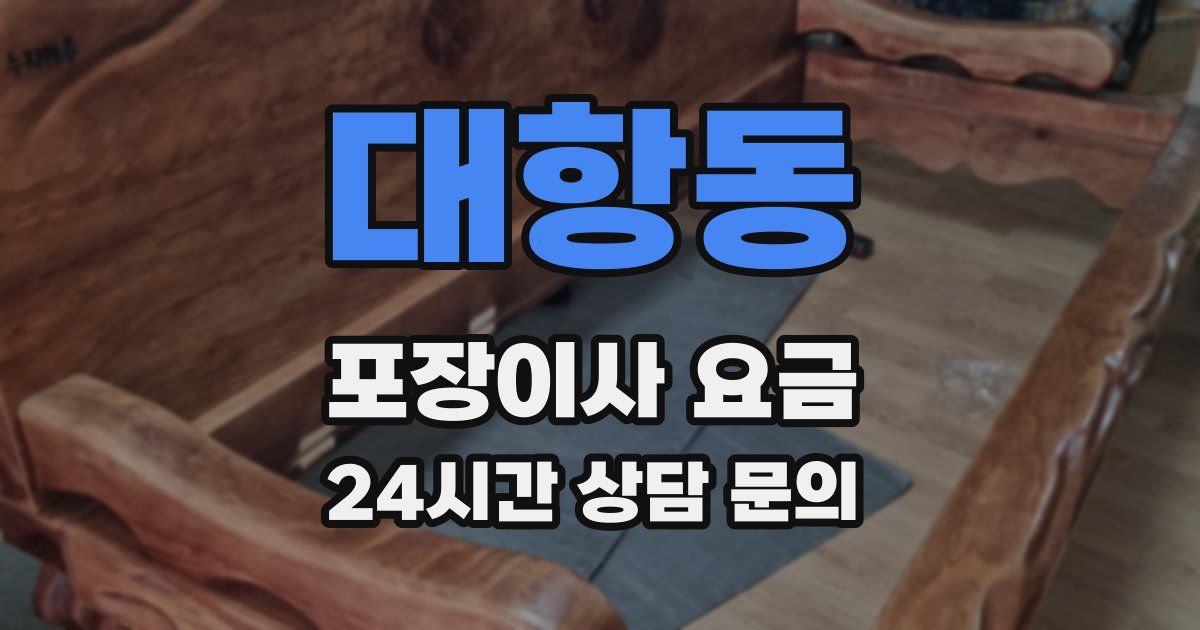 대항동 포장이사 요금
