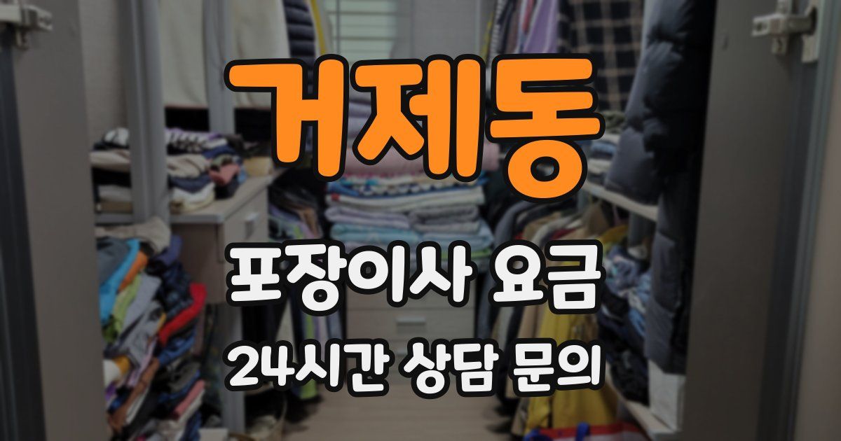 거제동 포장이사 요금