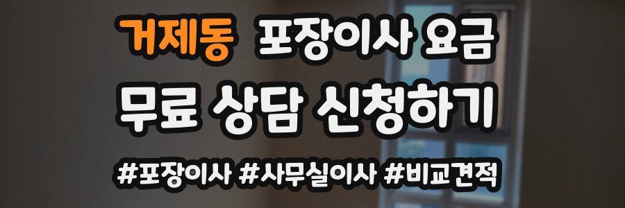 거제동 포장이사 요금