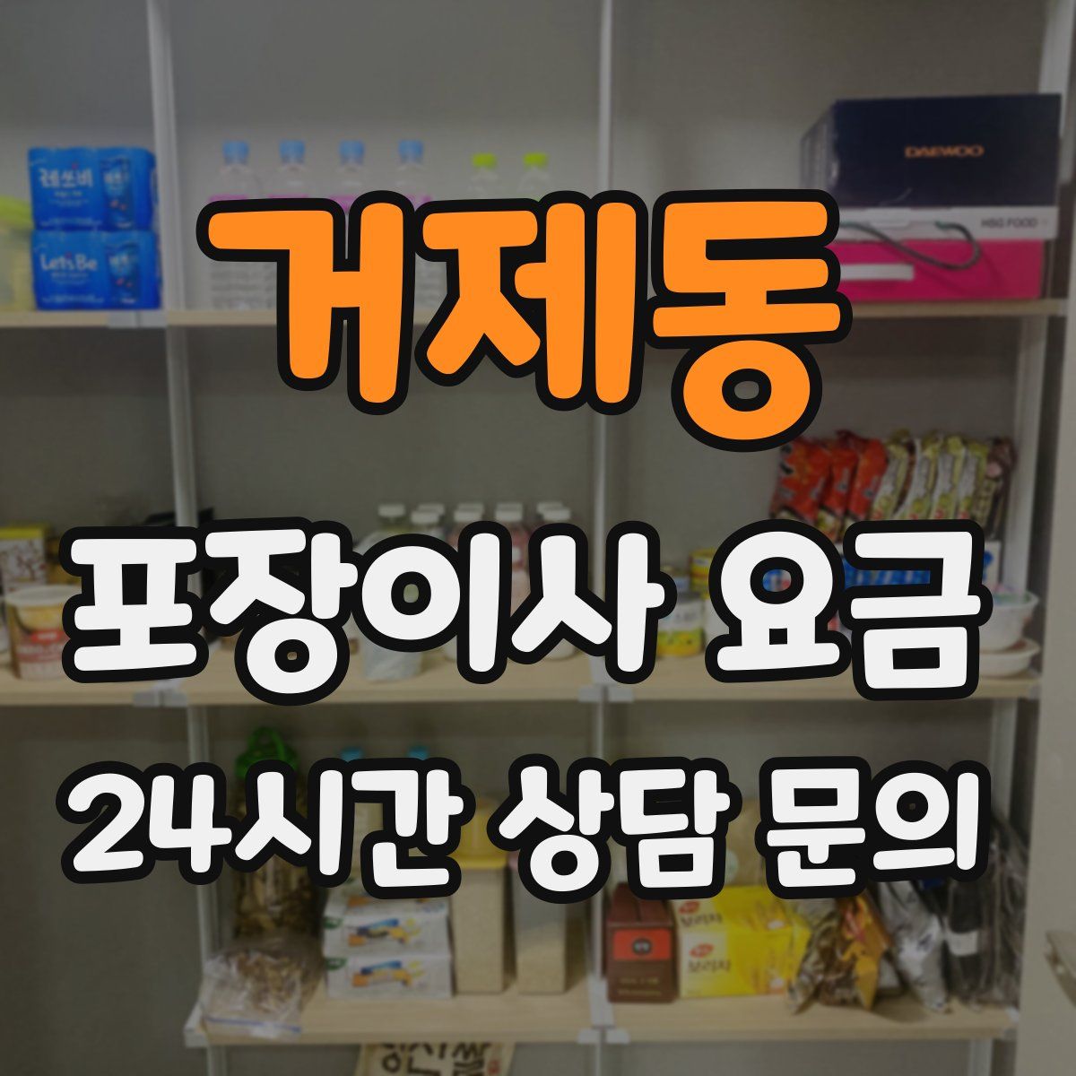 거제동 포장이사 요금