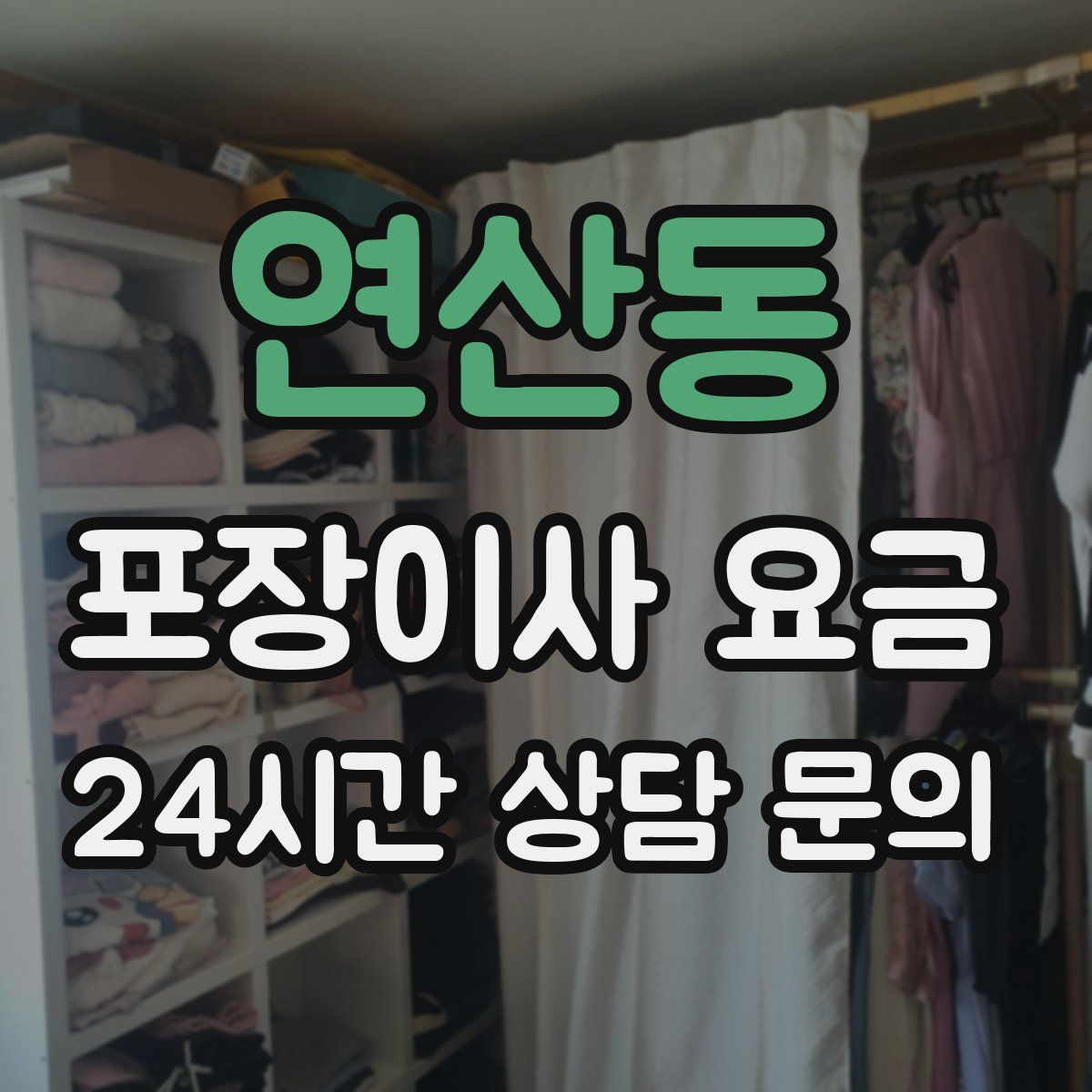 연산동 포장이사 요금