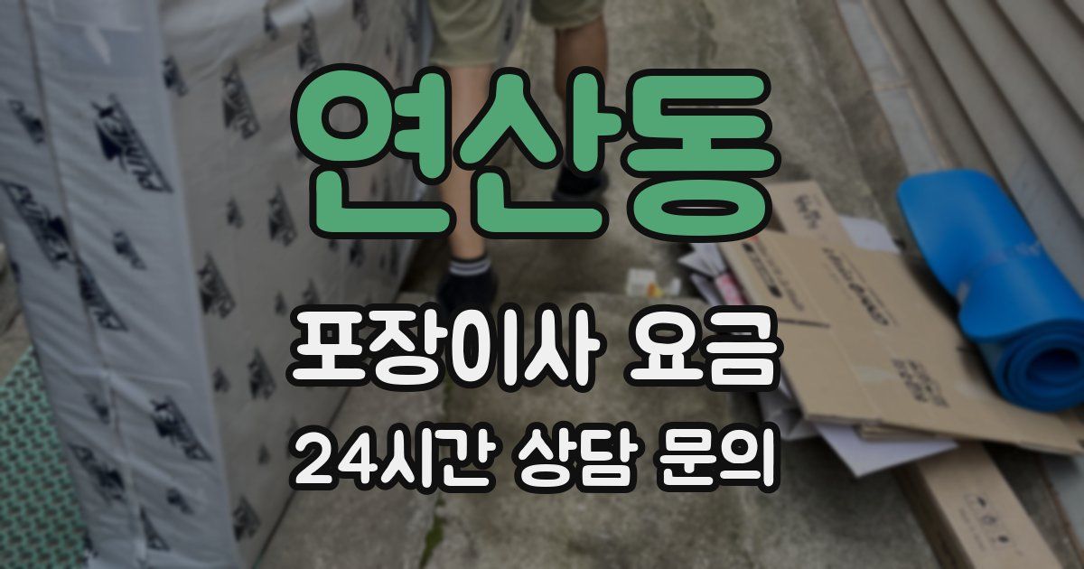 연산동 포장이사 요금