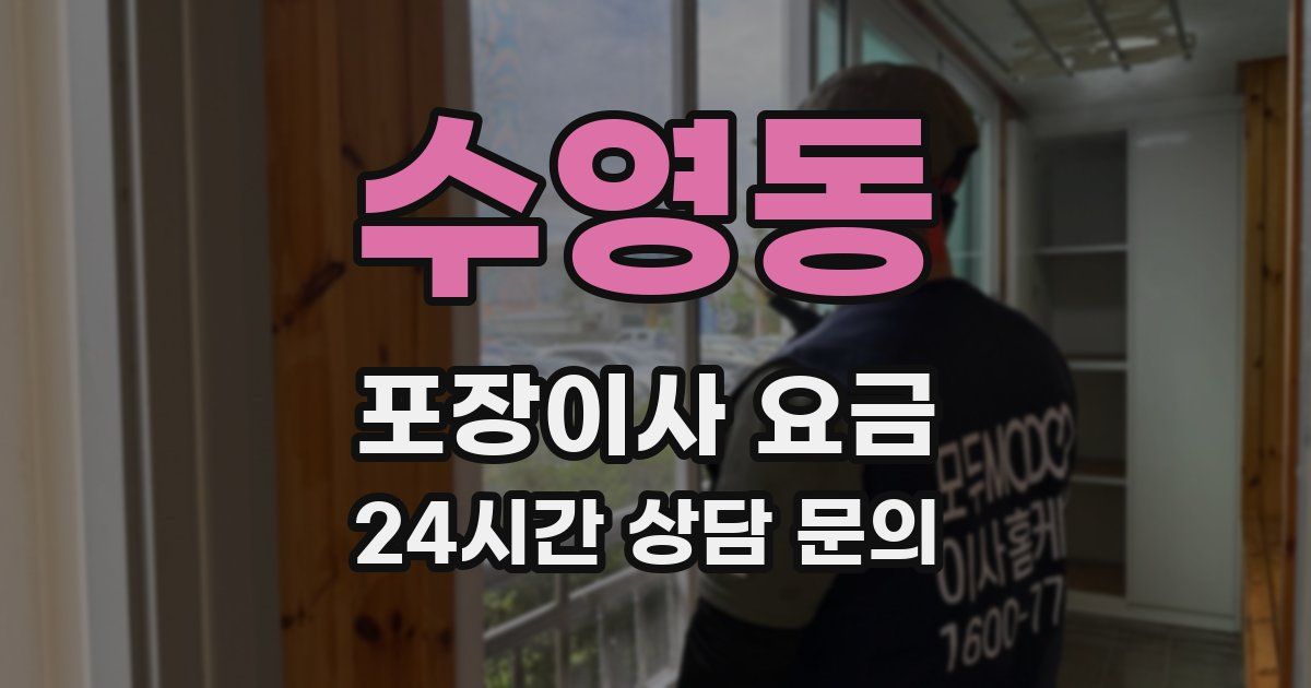 수영동 포장이사 요금