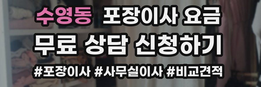 수영동 포장이사 요금