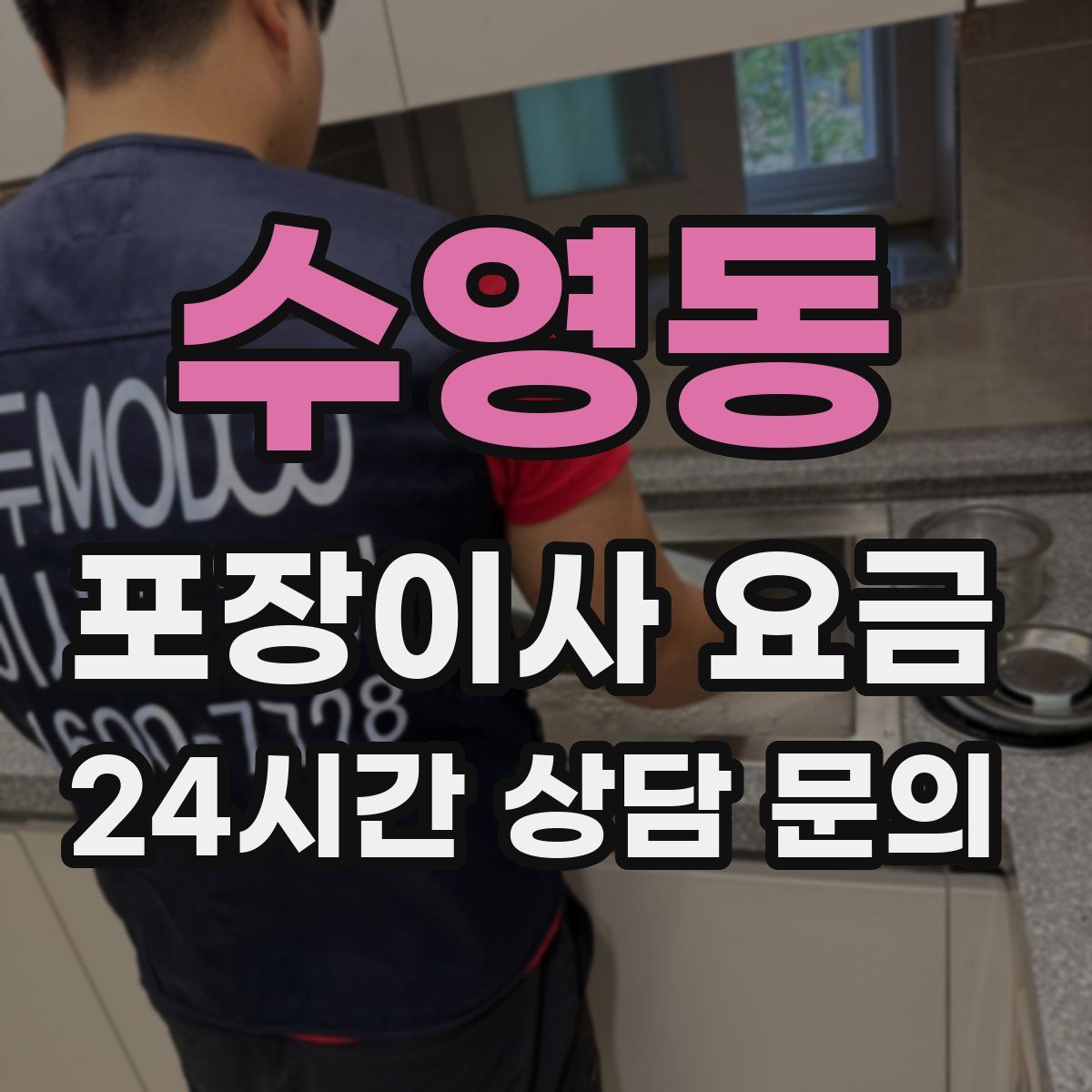 수영동 포장이사 요금
