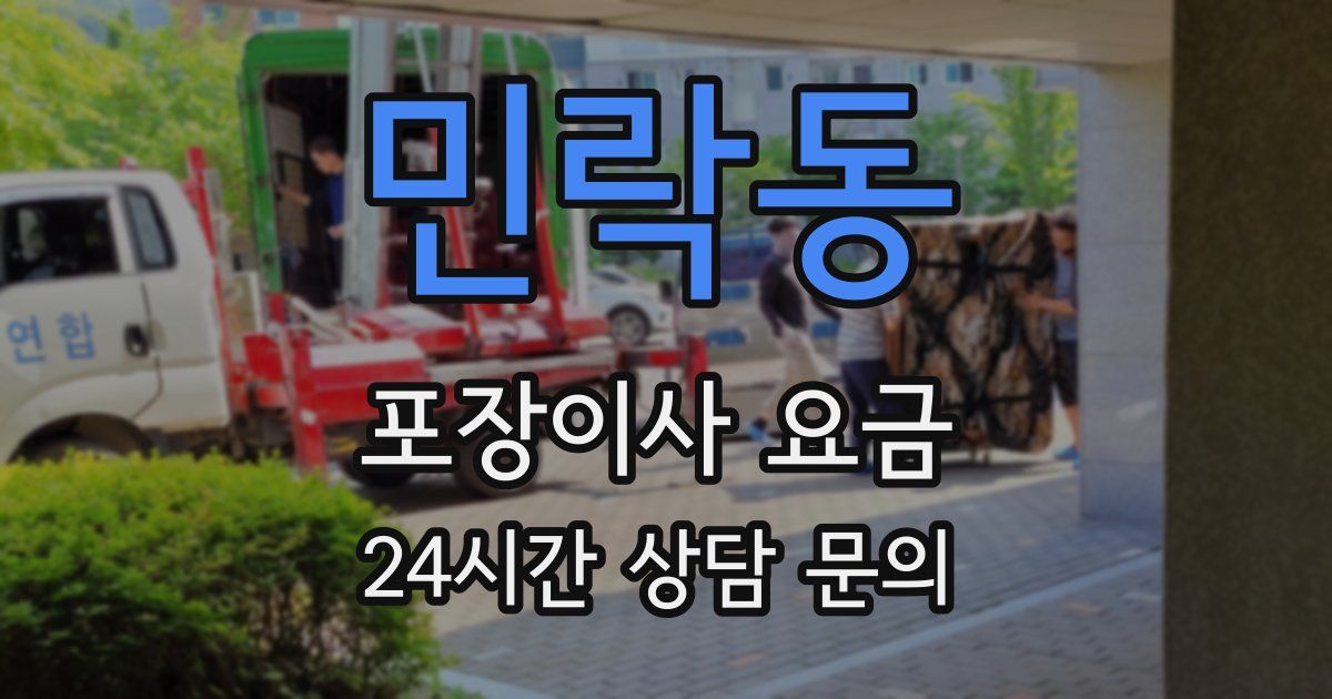 민락동 포장이사 요금
