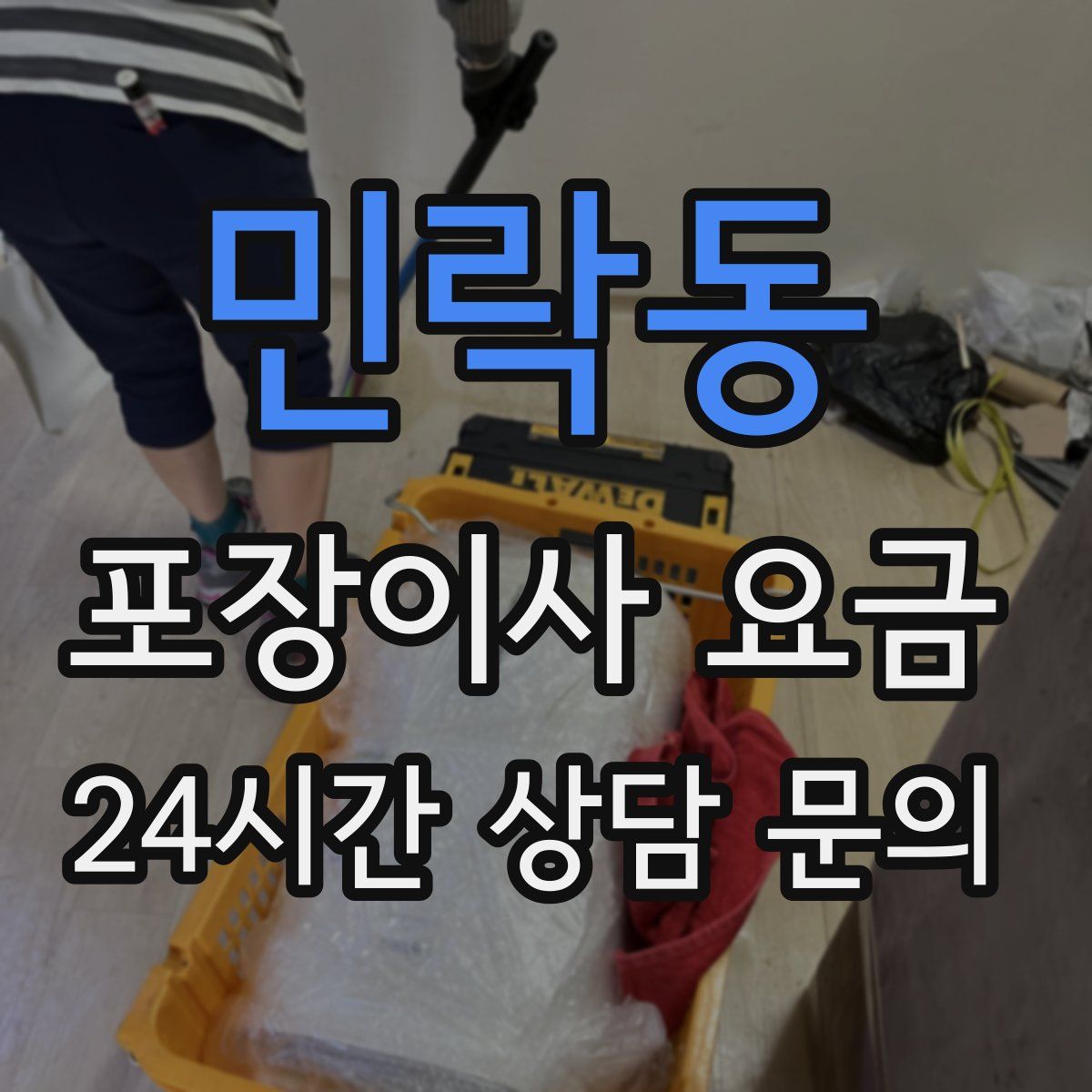 민락동 포장이사 요금