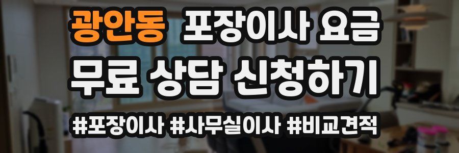 광안동 포장이사 요금