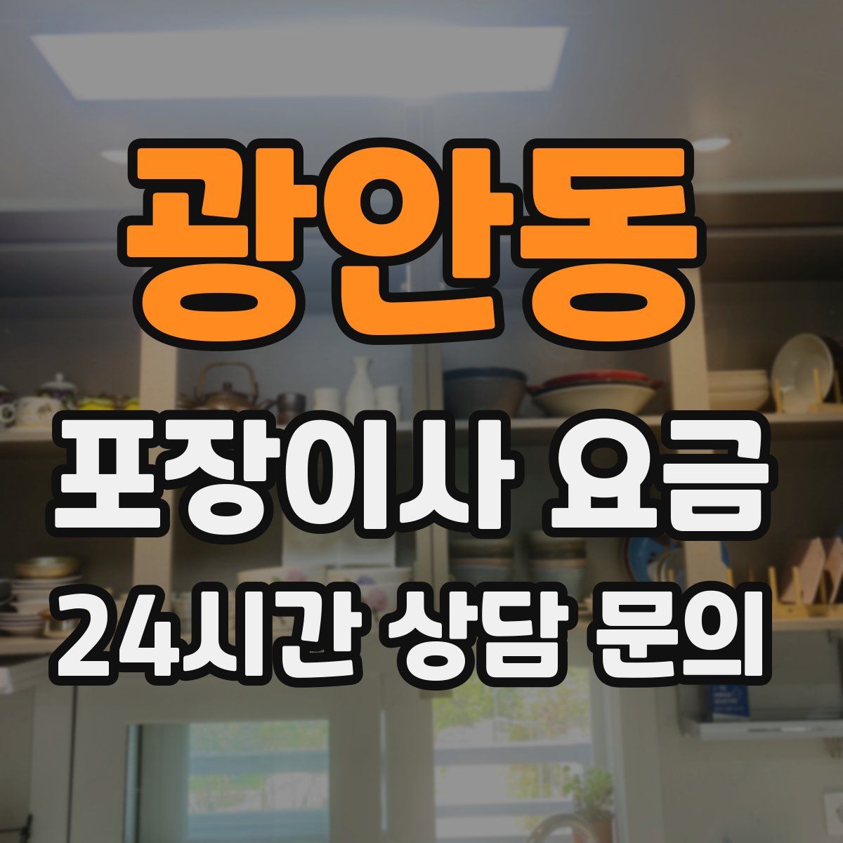 광안동 포장이사 요금