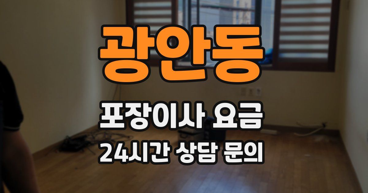 광안동 포장이사 요금