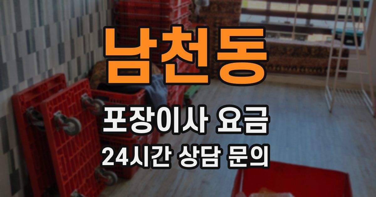 남천동 포장이사 요금