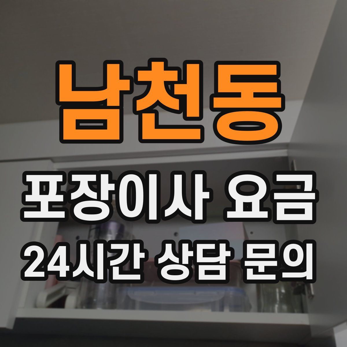 남천동 포장이사 요금