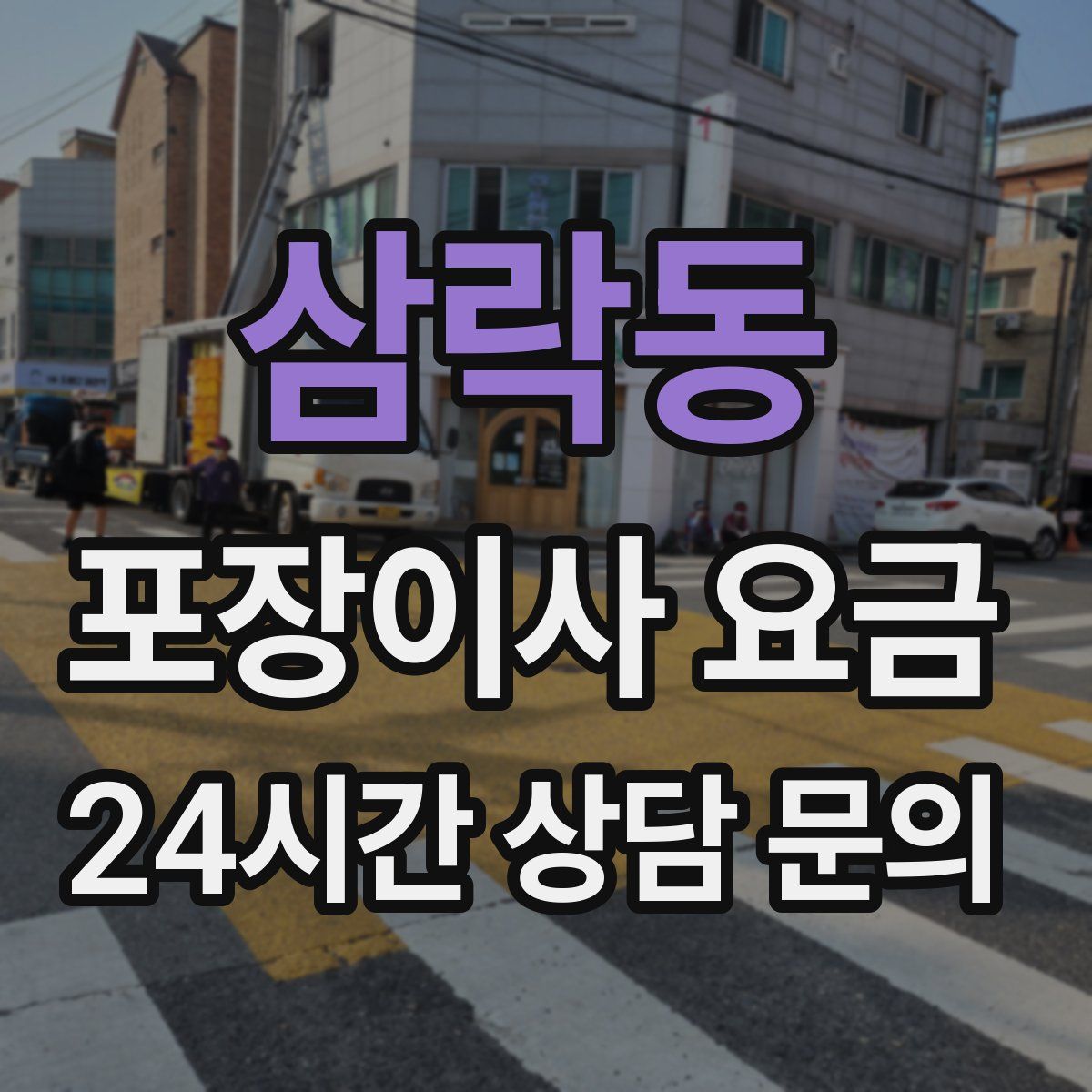 삼락동 포장이사 요금