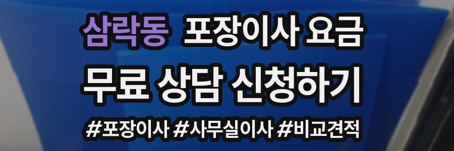 삼락동 포장이사 요금