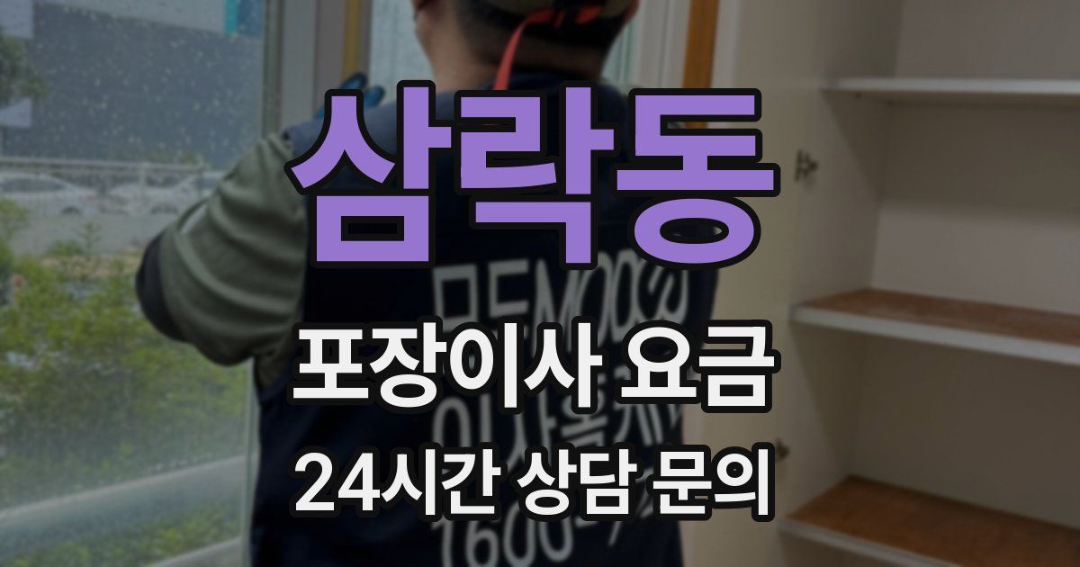 삼락동 포장이사 요금